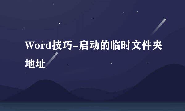 Word技巧-启动的临时文件夹地址