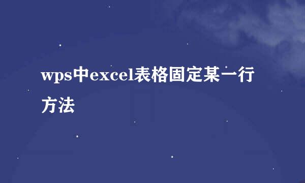 wps中excel表格固定某一行方法