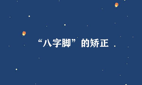 “八字脚”的矫正