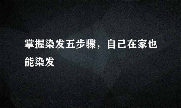掌握染发五步骤，自己在家也能染发