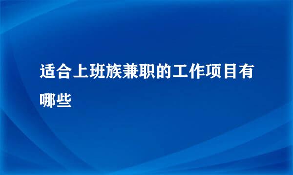 适合上班族兼职的工作项目有哪些