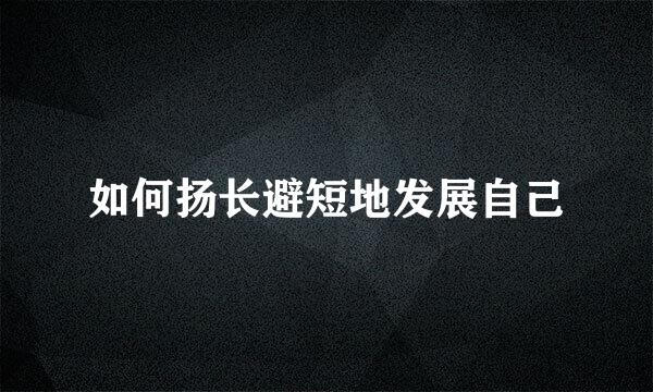 如何扬长避短地发展自己