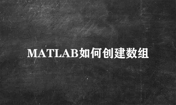 MATLAB如何创建数组