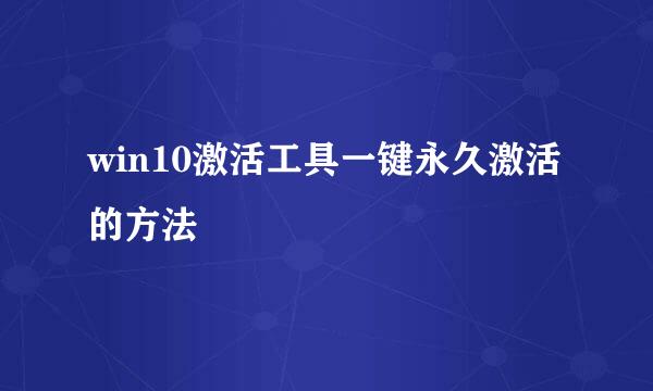 win10激活工具一键永久激活的方法