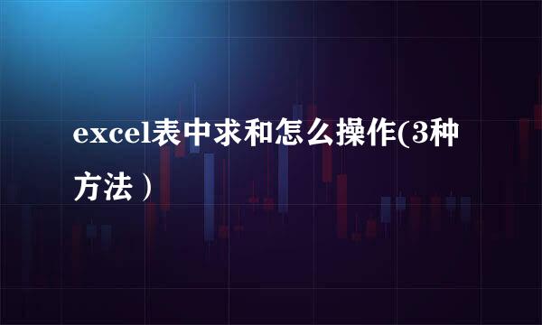 excel表中求和怎么操作(3种方法）