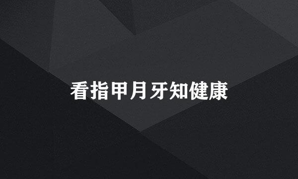 看指甲月牙知健康