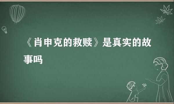 《肖申克的救赎》是真实的故事吗