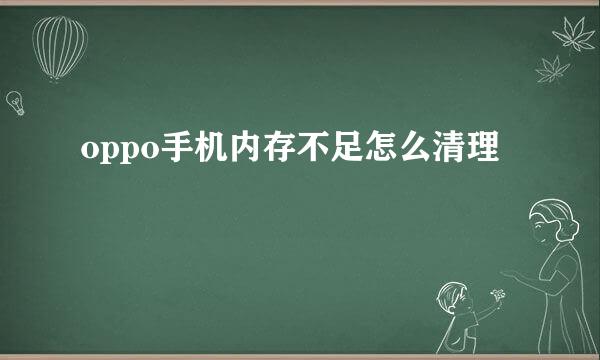 oppo手机内存不足怎么清理