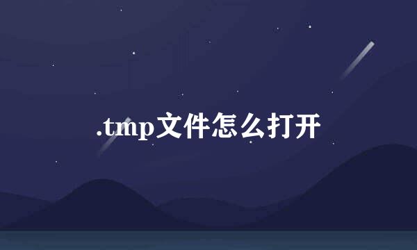 .tmp文件怎么打开