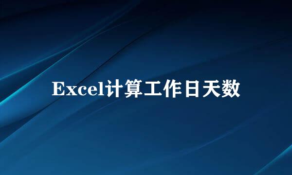 Excel计算工作日天数