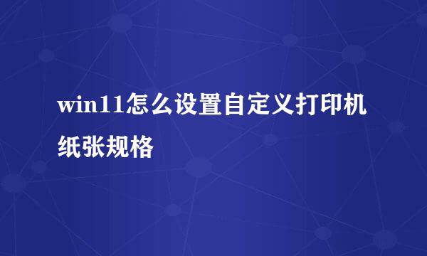 win11怎么设置自定义打印机纸张规格