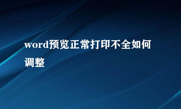 word预览正常打印不全如何调整