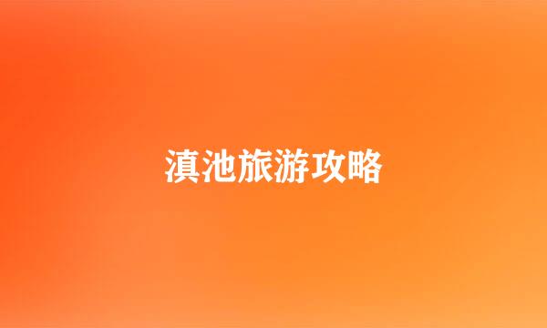滇池旅游攻略