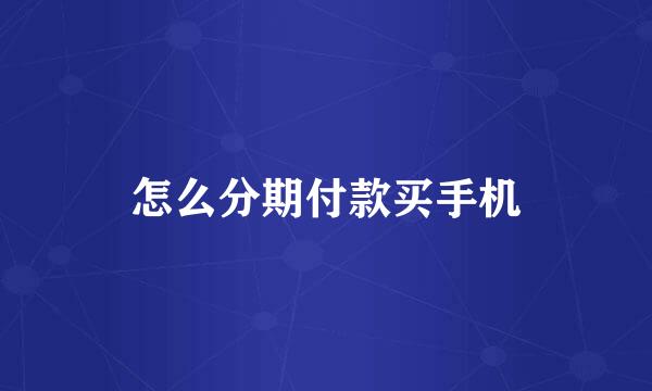 怎么分期付款买手机