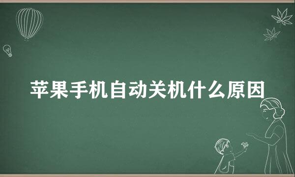 苹果手机自动关机什么原因