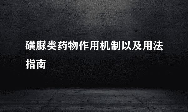 磺脲类药物作用机制以及用法指南