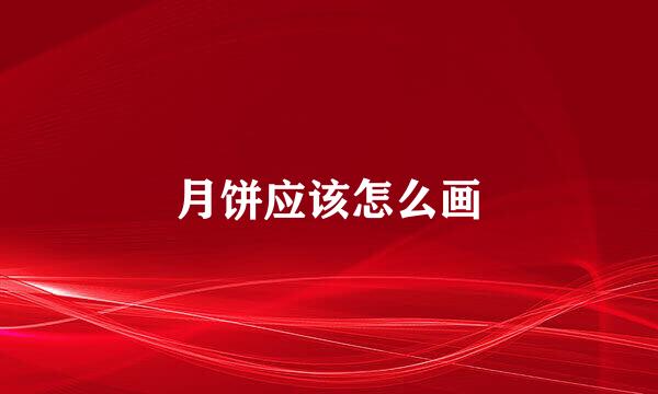 月饼应该怎么画