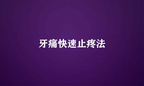 牙痛快速止疼法