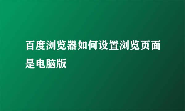 百度浏览器如何设置浏览页面是电脑版