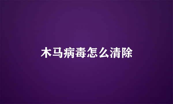 木马病毒怎么清除