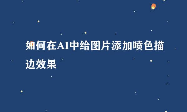 如何在AI中给图片添加喷色描边效果