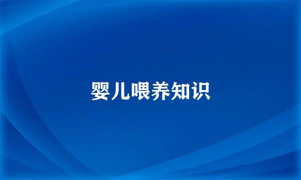 婴儿喂养知识