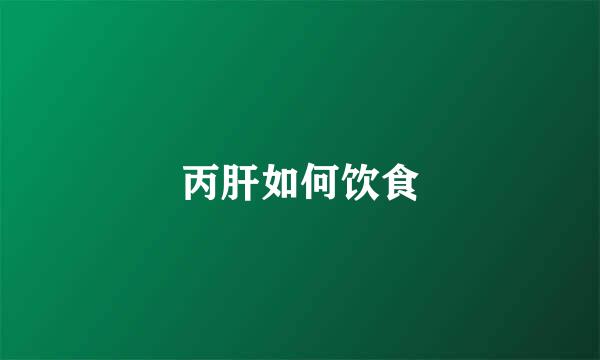 丙肝如何饮食
