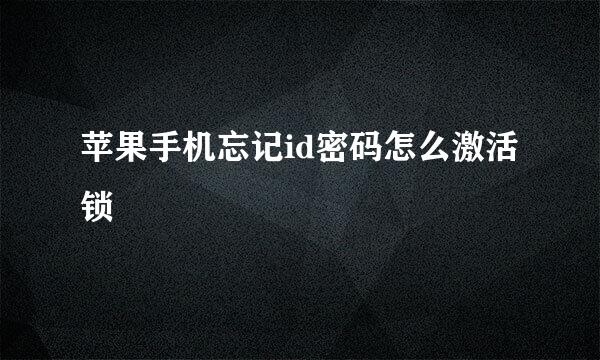 苹果手机忘记id密码怎么激活锁