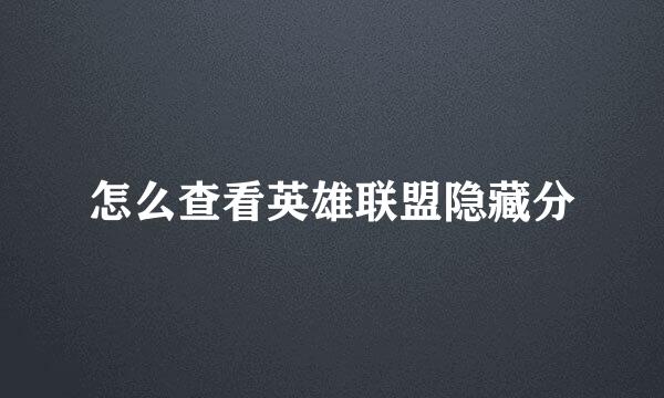 怎么查看英雄联盟隐藏分