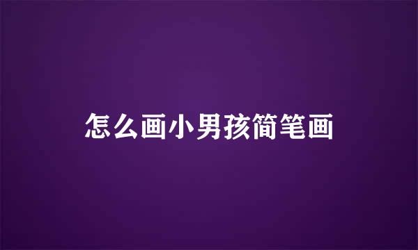 怎么画小男孩简笔画