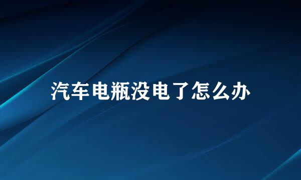 汽车电瓶没电了怎么办
