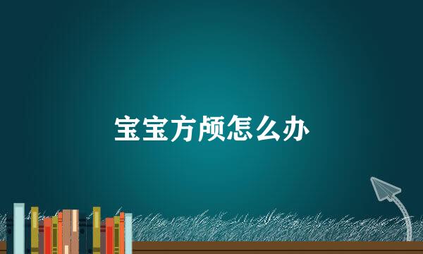 宝宝方颅怎么办
