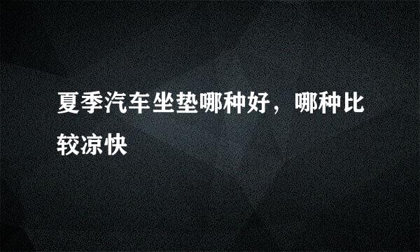 夏季汽车坐垫哪种好，哪种比较凉快