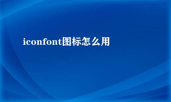 iconfont图标怎么用