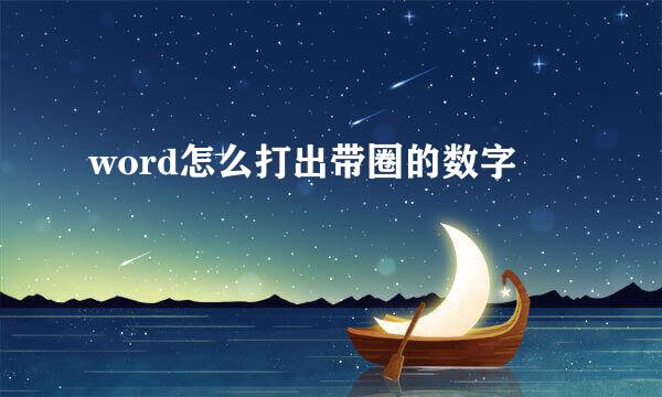 word怎么打出带圈的数字