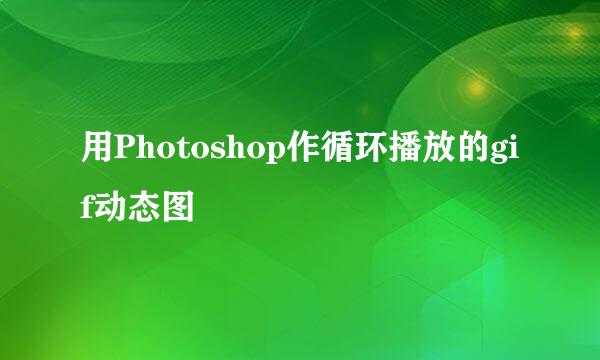 用Photoshop作循环播放的gif动态图