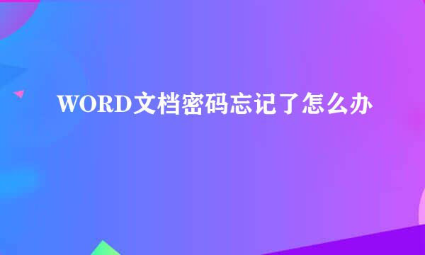 WORD文档密码忘记了怎么办