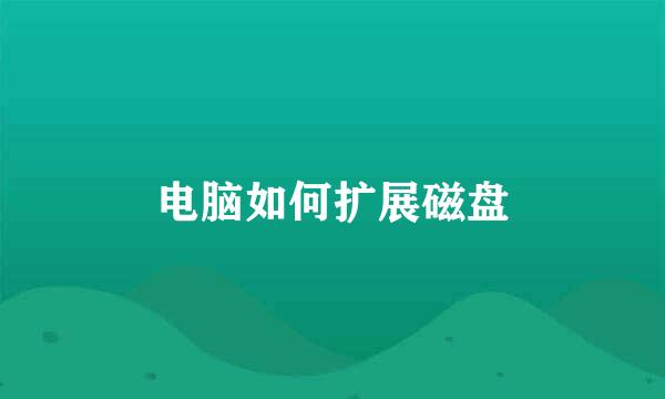 电脑如何扩展磁盘