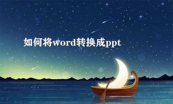 如何将word转换成ppt