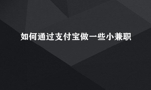 如何通过支付宝做一些小兼职