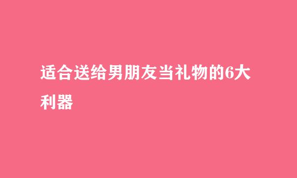 适合送给男朋友当礼物的6大利器