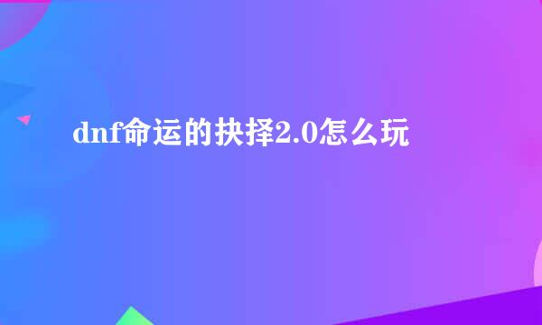 dnf命运的抉择2.0怎么玩