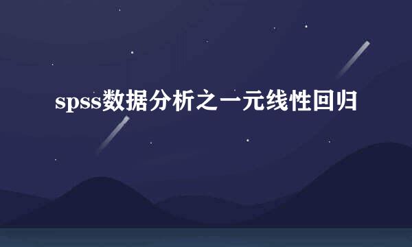 spss数据分析之一元线性回归