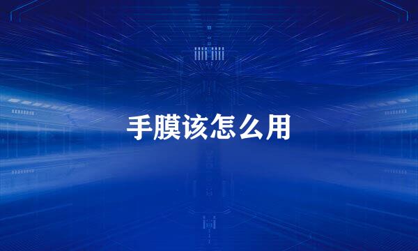 手膜该怎么用