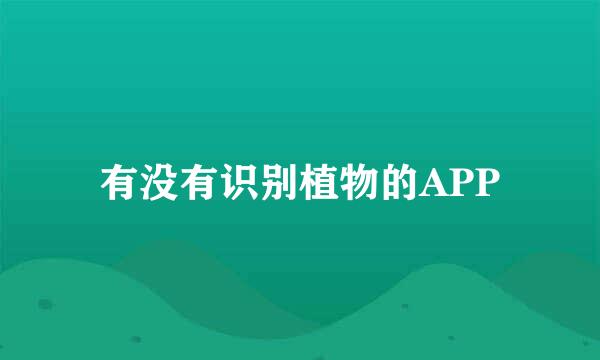 有没有识别植物的APP
