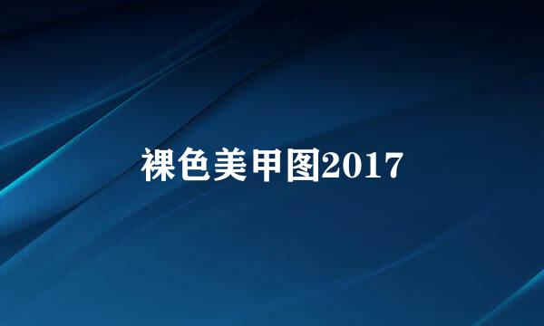 裸色美甲图2017