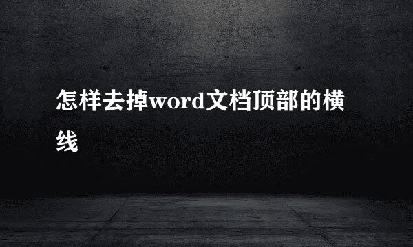 怎样去掉word文档顶部的横线