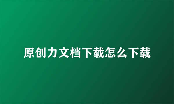 原创力文档下载怎么下载