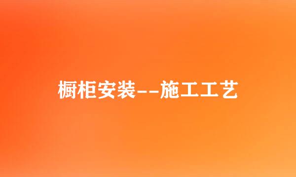 橱柜安装--施工工艺