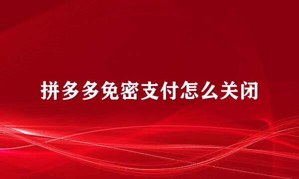拼多多免密支付怎么关闭